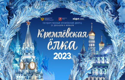Новогоднее представление в Кремле. Заговор зеркал