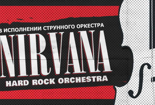 «NIRVANA» — хиты в исполнении струнного оркестра «Hard Rock Orchestra»