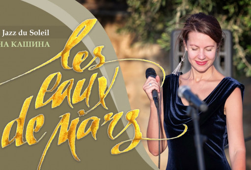 Анна Кашина и проект «Jazz du Soleil»: «Гастрономическое путешествие по Франции с вилкой, штопором и контрабасом»