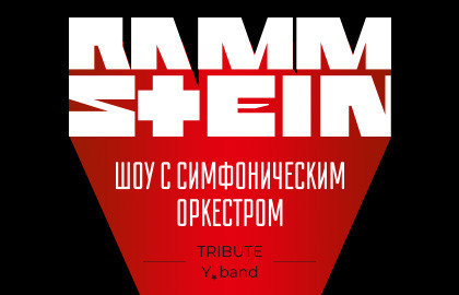 Tribute Rammstein. Шоу с симфоническим оркестром