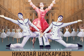 Юбилей Академии Русского балета им. А.Я.Вагановой