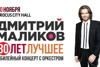 Дмитрий Маликов. Юбилейный концерт с оркестром