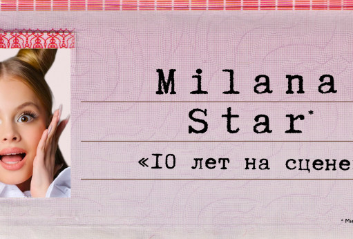 MILANA STAR 2.0 (10 лет на сцене)