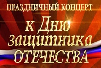 Концерт артистов и оркестра Малого театра, посвященный Дню защитника Отечества